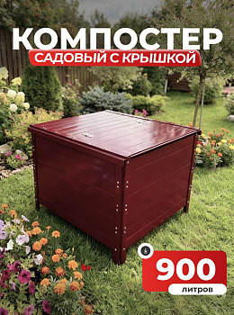 Компостер Ивановский садовый 900 литров Красный (RAL 3005), с крышкой (сборка: болты)