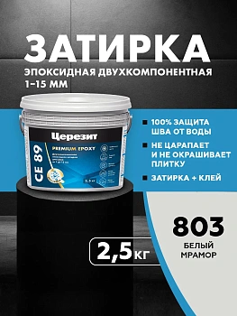 Затирка эпоксидная Церезит СЕ89 2,5кг, цвет Белый мрамор 803