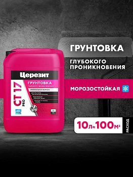 Грунтовка универсальная Церезит СТ 17 PRO морозостойкая 10л