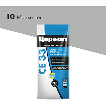 Затирка цементная Церезит CE 33 2кг для швов 1-6 мм, цвет Манхеттен 10
