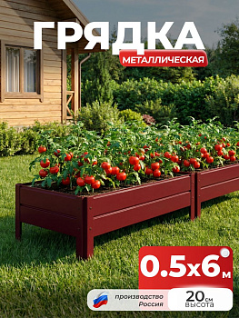 Грядка Ивановская 0,5х6 метра, борт 20см Красный (RAL 3005), (сборка: саморезы)
