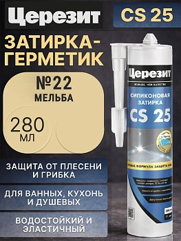 Cиликоновая затирка Церезит CS 25 280 мл, цвет Мельба 22