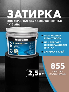 Затирка эпоксидная Церезит СЕ89 2,5кг, цвет Светло-коричневый 855
