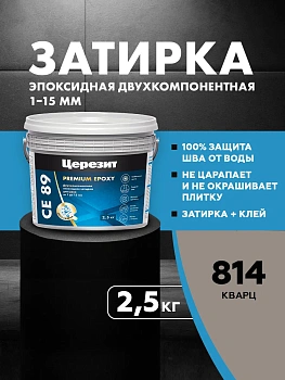 Затирка эпоксидная Церезит СЕ89 2,5кг, цвет Кварц 814